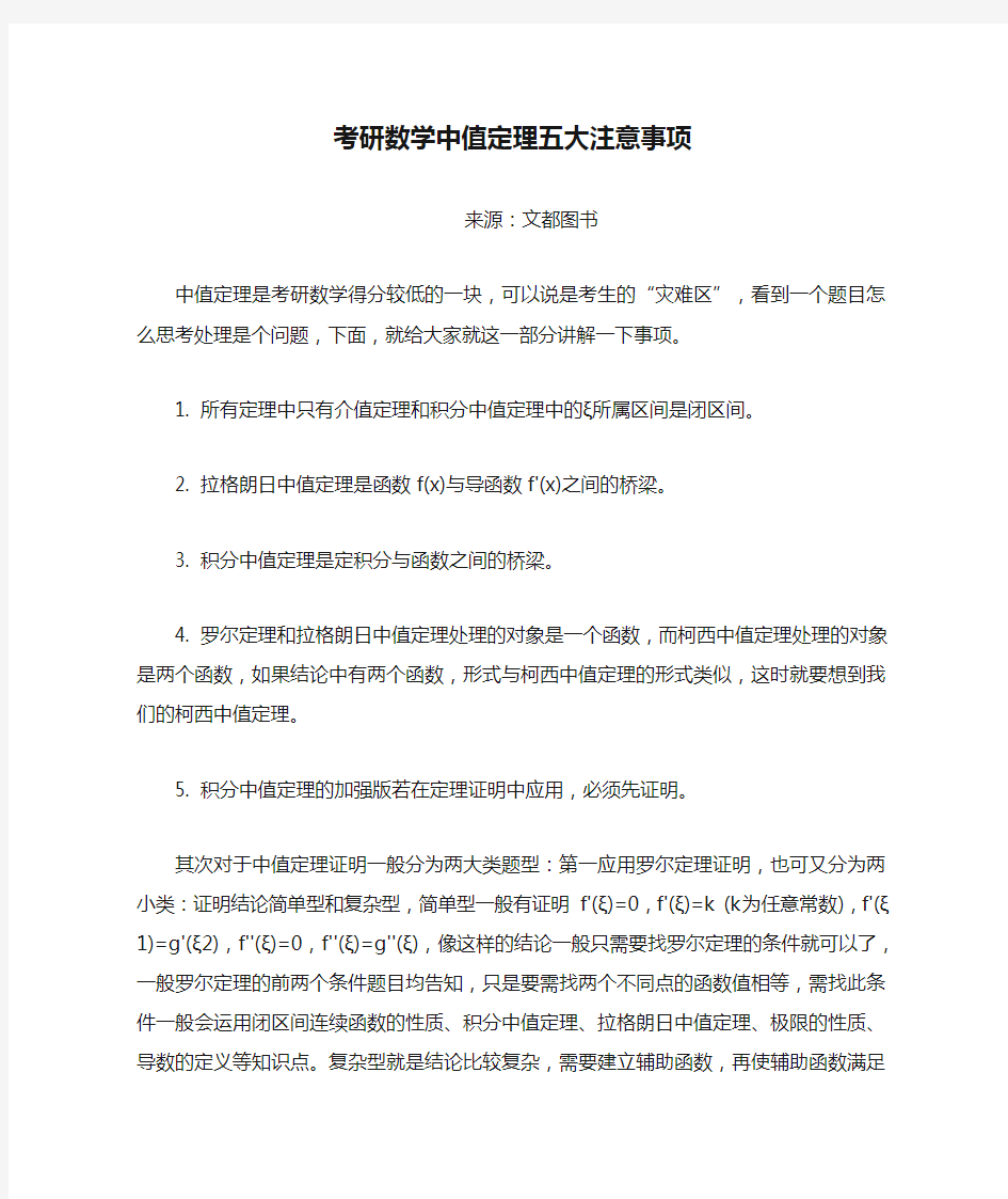 考研数学中值定理五大注意事项