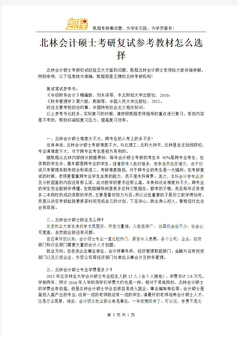 北林会计硕士考研复试参考教材怎么选择