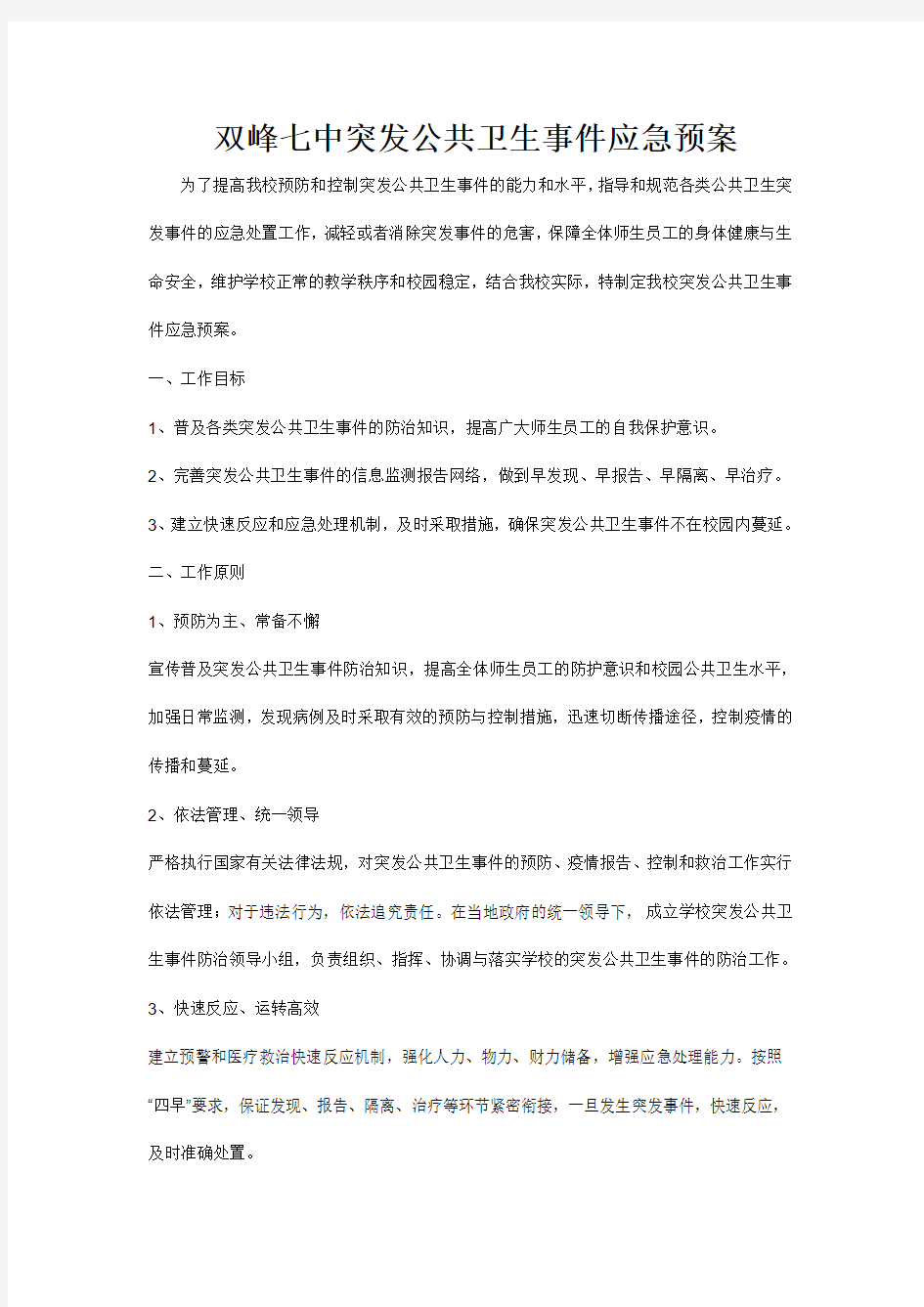 双峰七中突发公共卫生事件应急预案