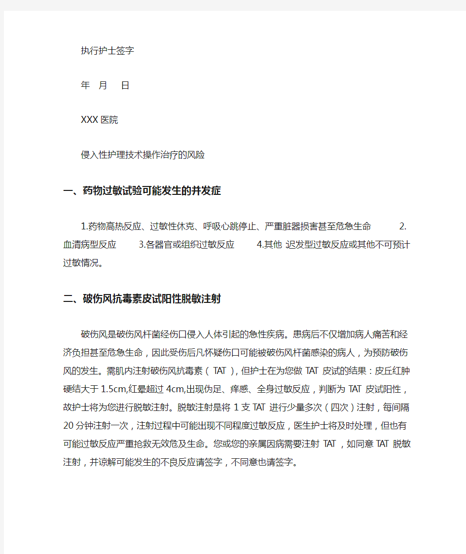 XXX医院侵入性护理技术操作知情同意书