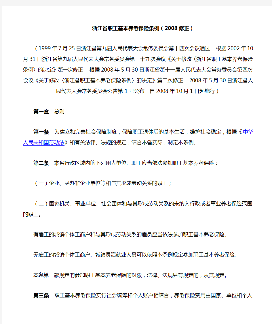 浙江省职工基本养老保险条例(2008修正)