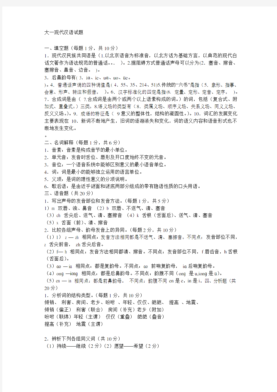 大一现代汉语试题