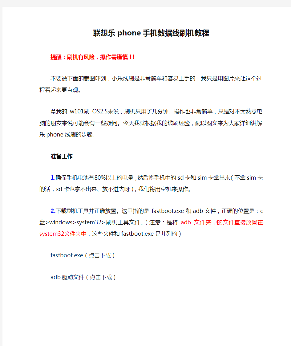 联想乐phone手机数据线刷机教程