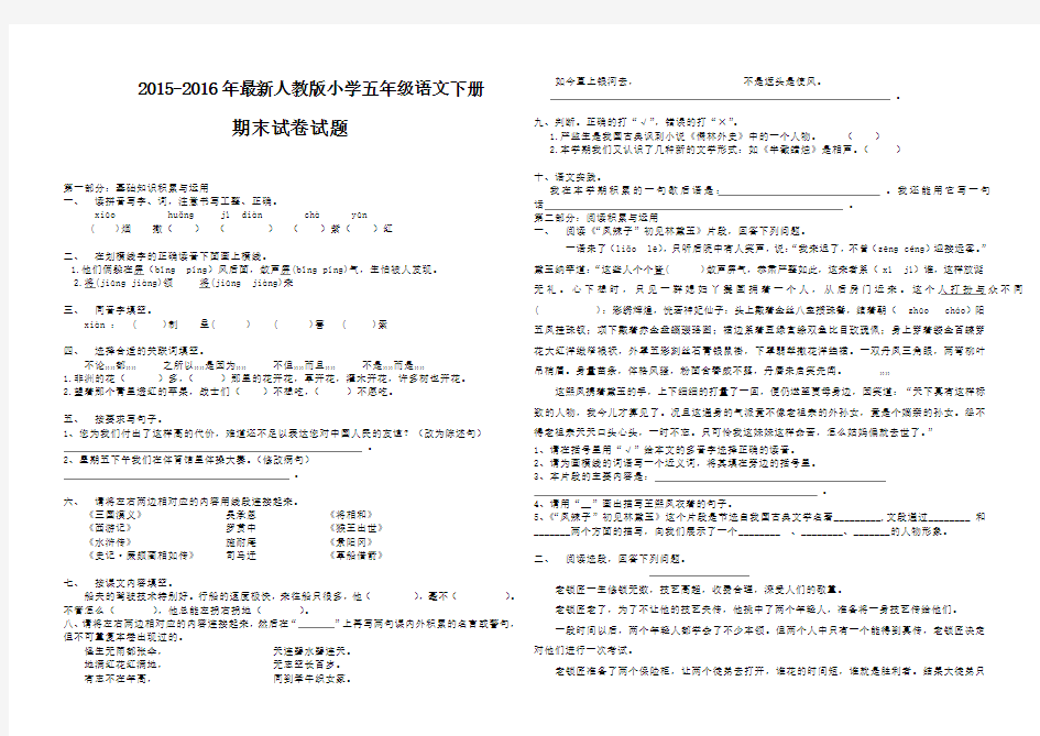 2015-2016年最新人教版小学五年级语文下册期末试卷试题(1)