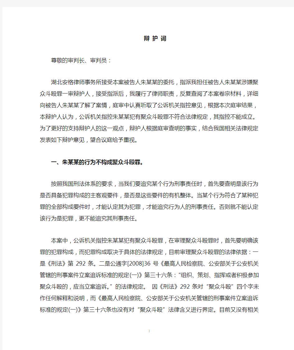 武汉朱某某涉嫌寻衅滋事罪一审辩护词