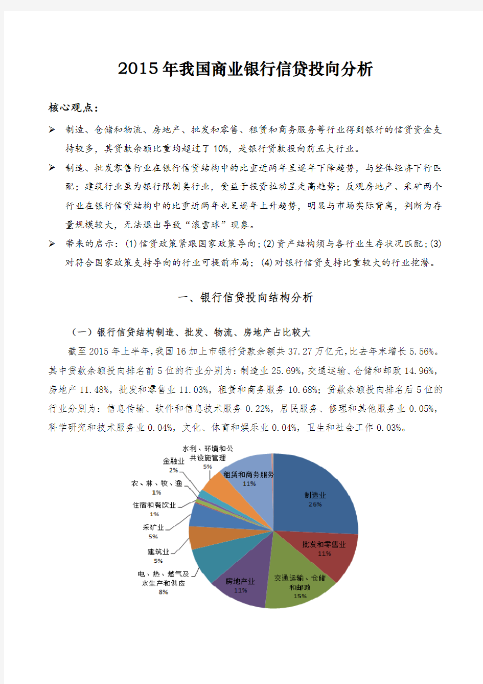 2015年我国商业银行信贷投向分析