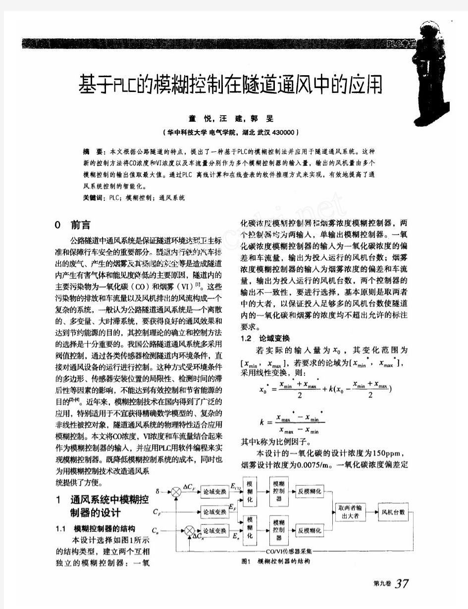 基于PLC的模糊控制在隧道通风中的应用