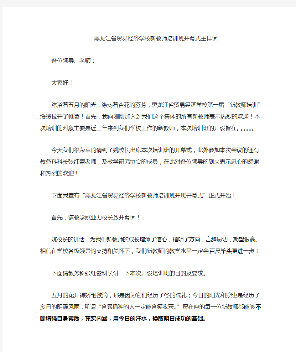 新教师培训开班仪式的主持词