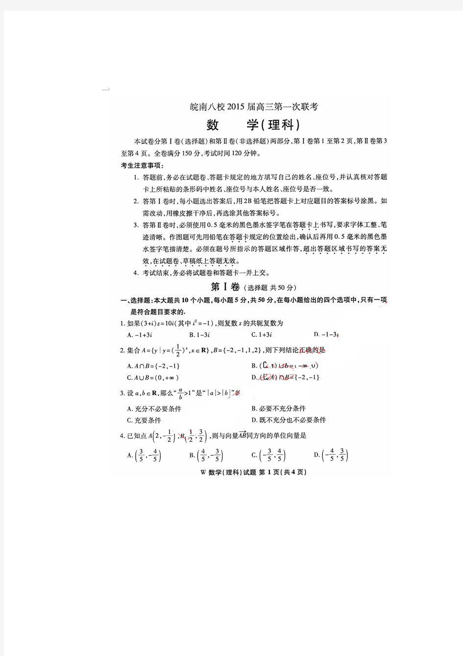 安徽省皖南八校2015届高三第一次联考数学(理)试题 扫描版含答案