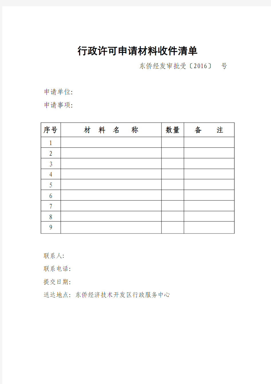 行政许可申请材料收件清单