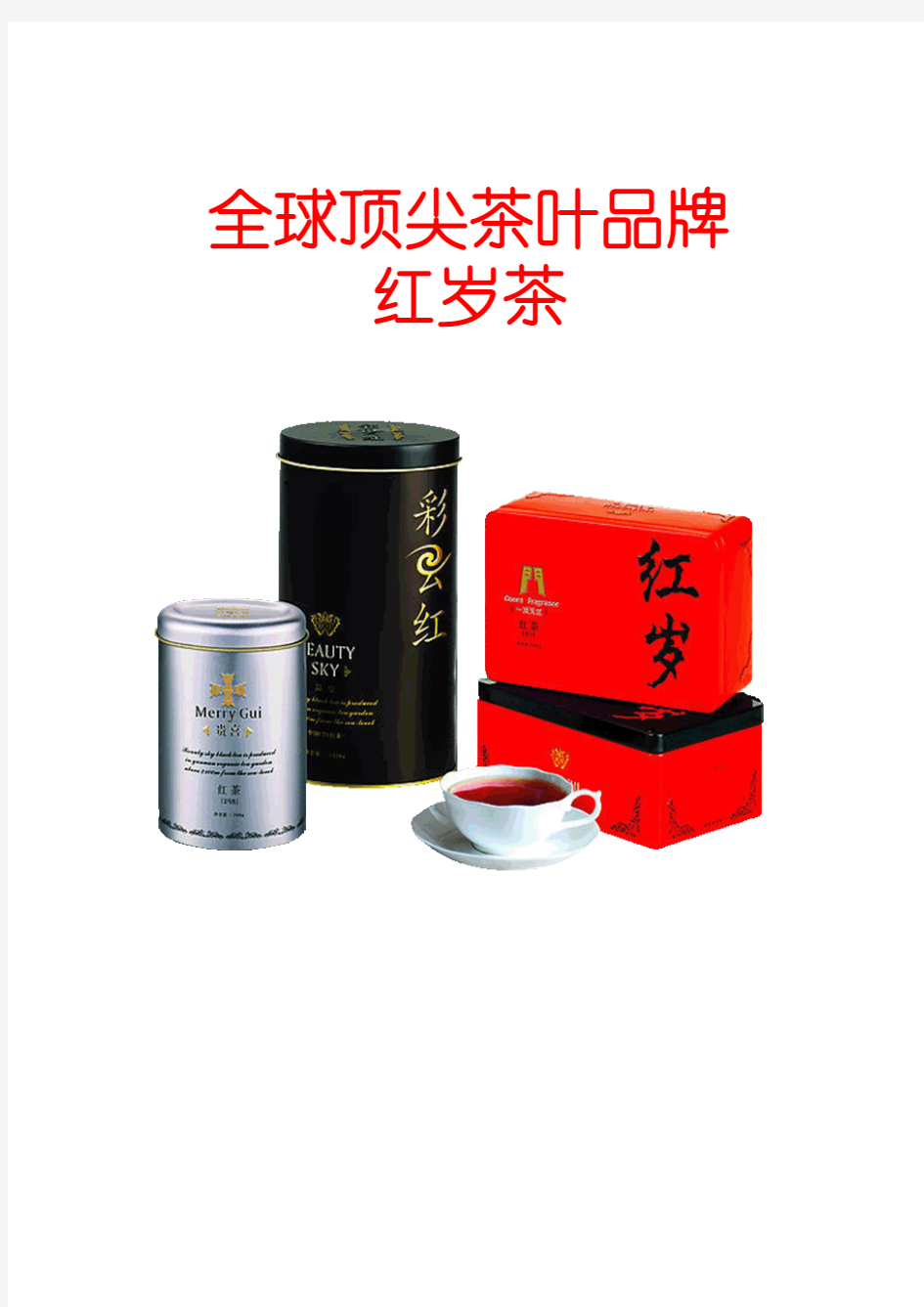 全球顶尖茶叶品牌---红岁茶
