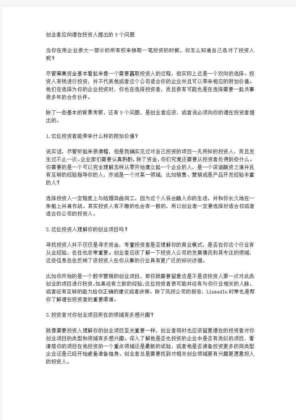 创业者应向潜在投资人提出的5个问题