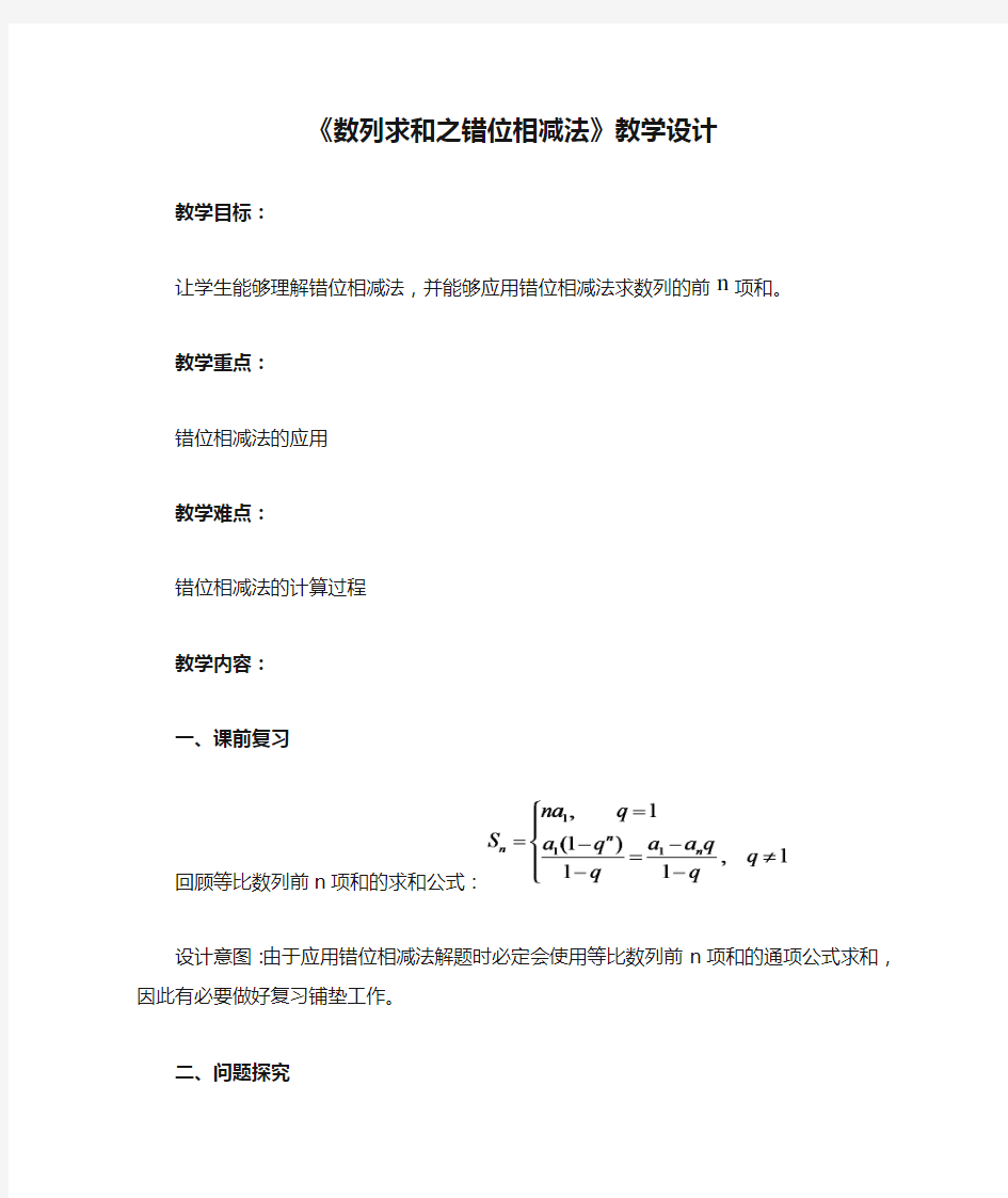 《数列求和之错位相减法》教学设计