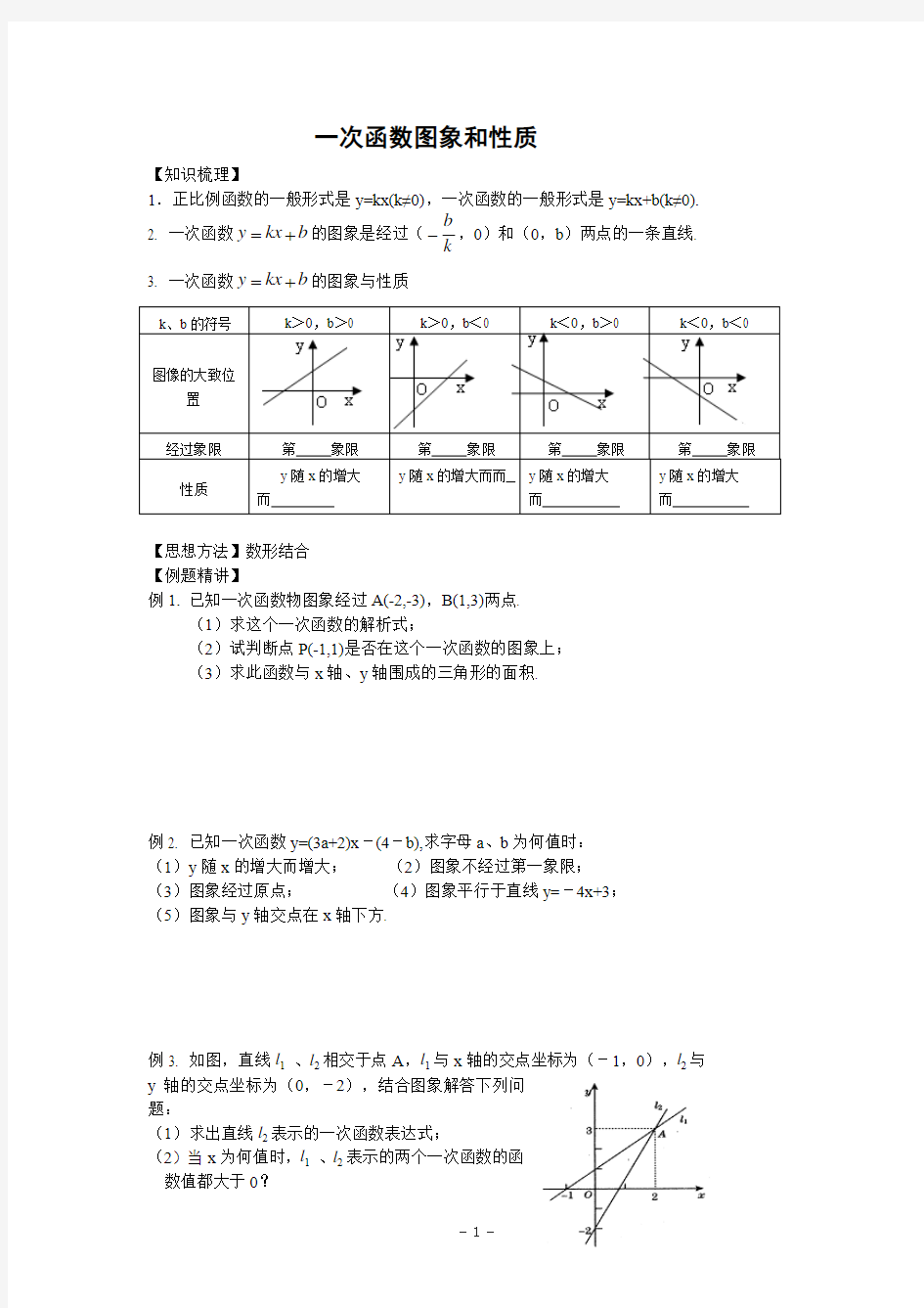 一次函数的图象与性质