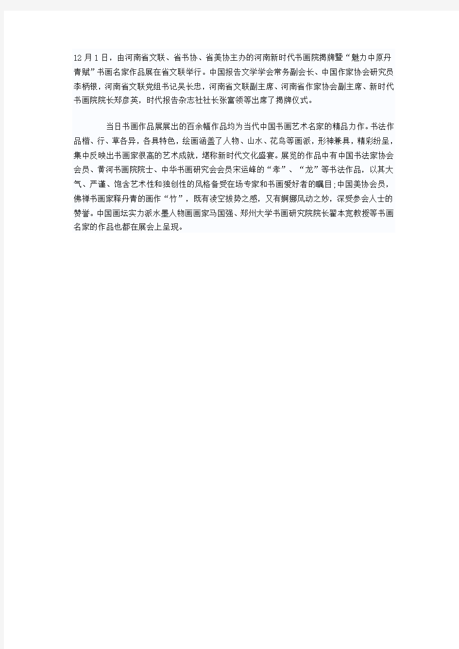 河南新时代书画院揭牌暨“魅力中原”名家书画展开幕