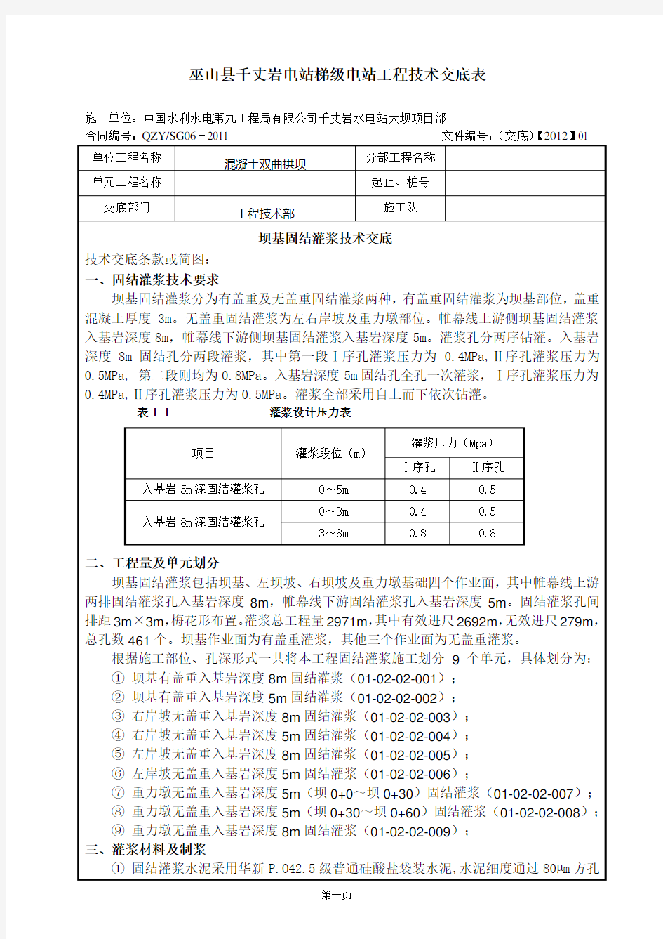 坝基固结灌浆技术交底(CG-J-12)