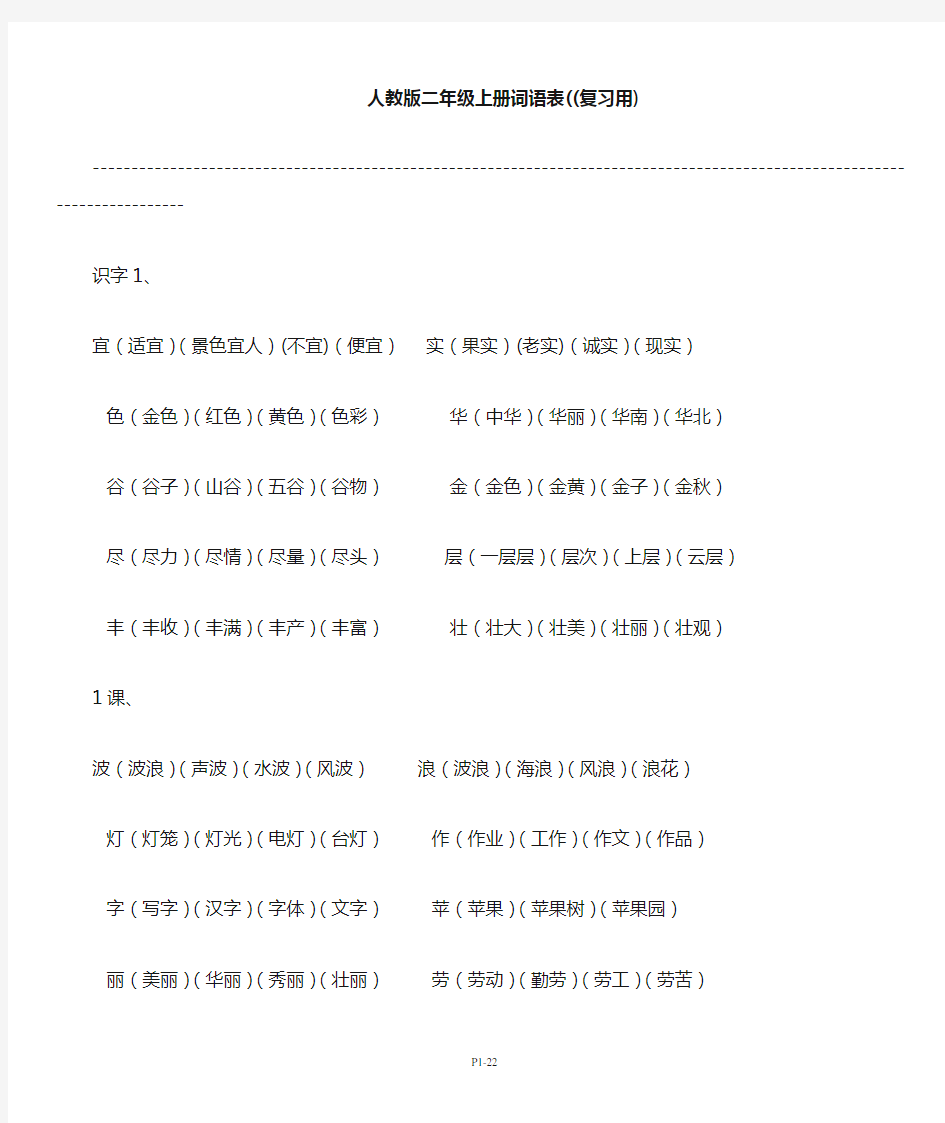 人教版小学语文二年级上册词语表