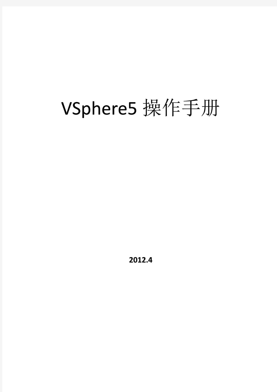 vSphere5安装实施手册完整版