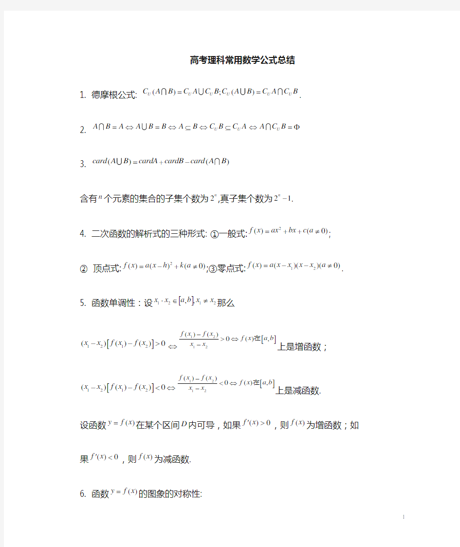 高考理科数学公式总结