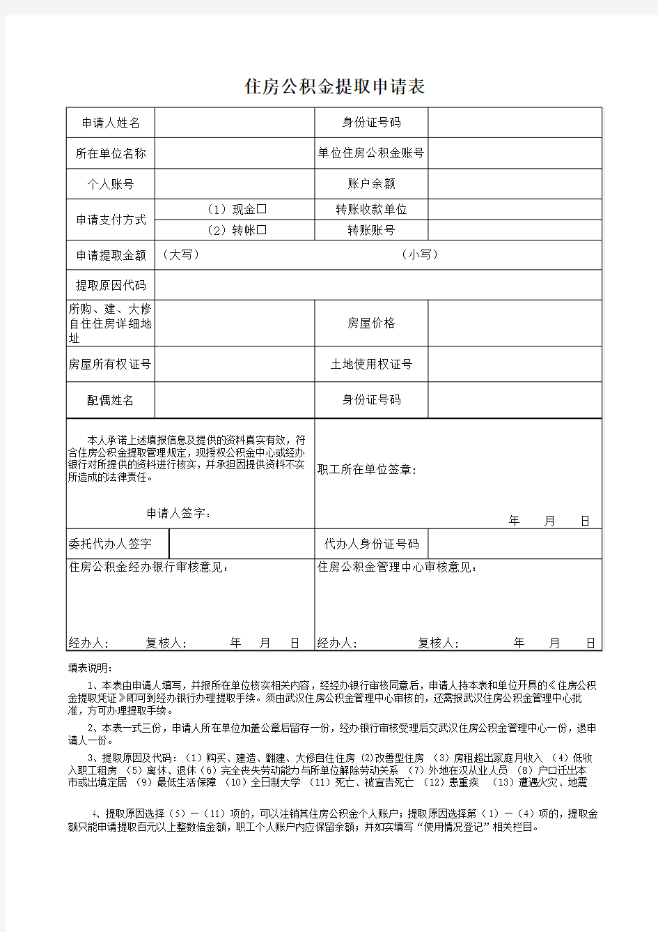 武汉市 住房公积金提取申请表