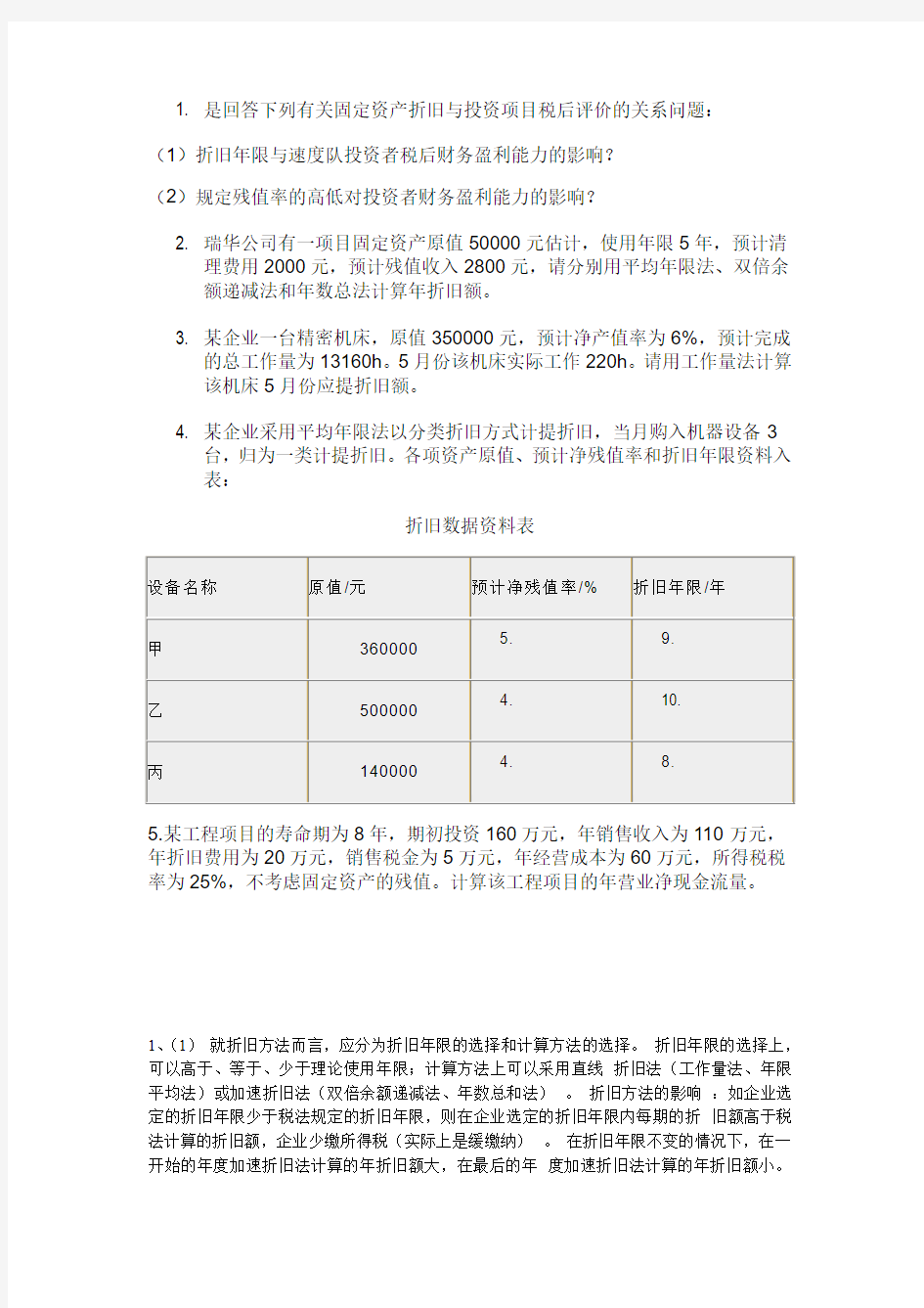 工程经济学第五章习题及答案