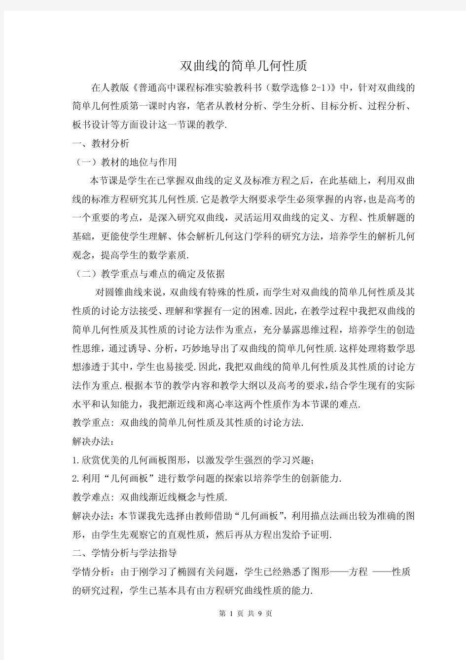 《双曲线的简单几何性质》省优质课比赛一等奖教案