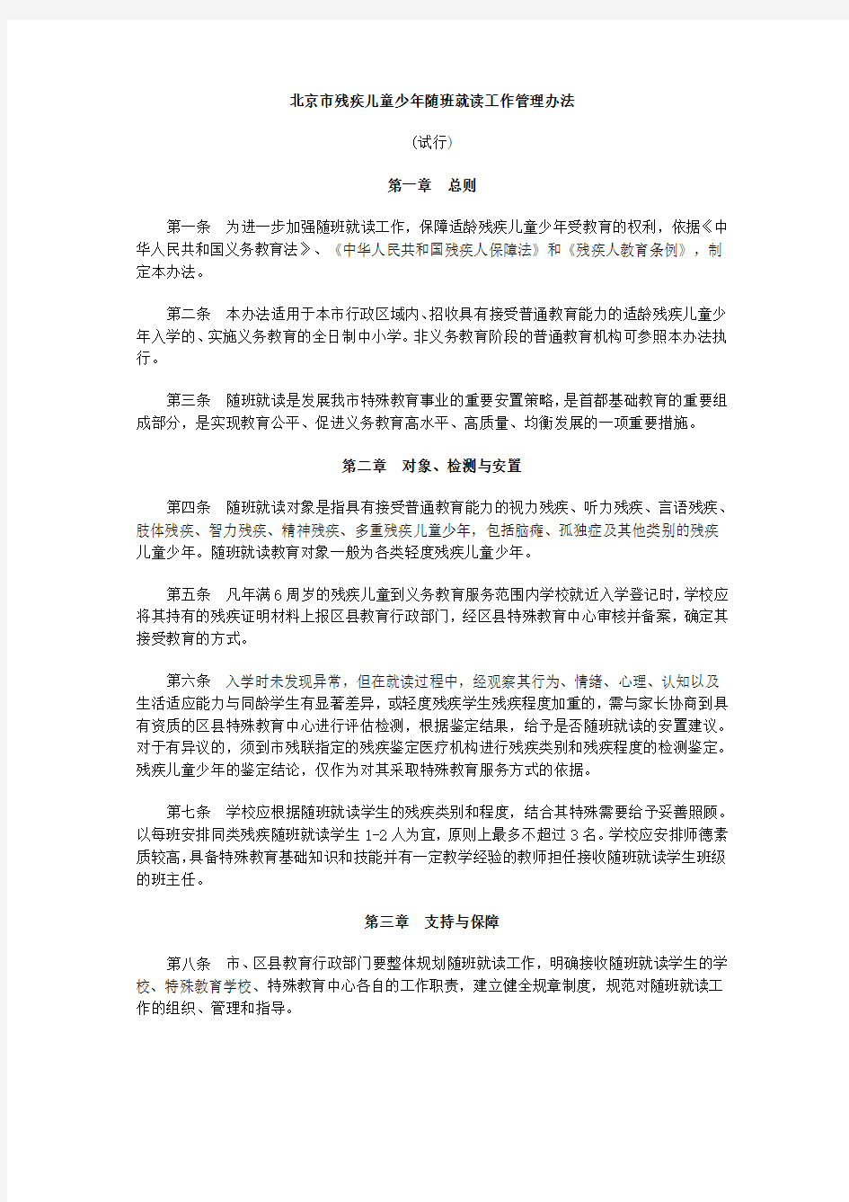 北京市残疾儿童少年随班就读工作管理办法(2013.5)