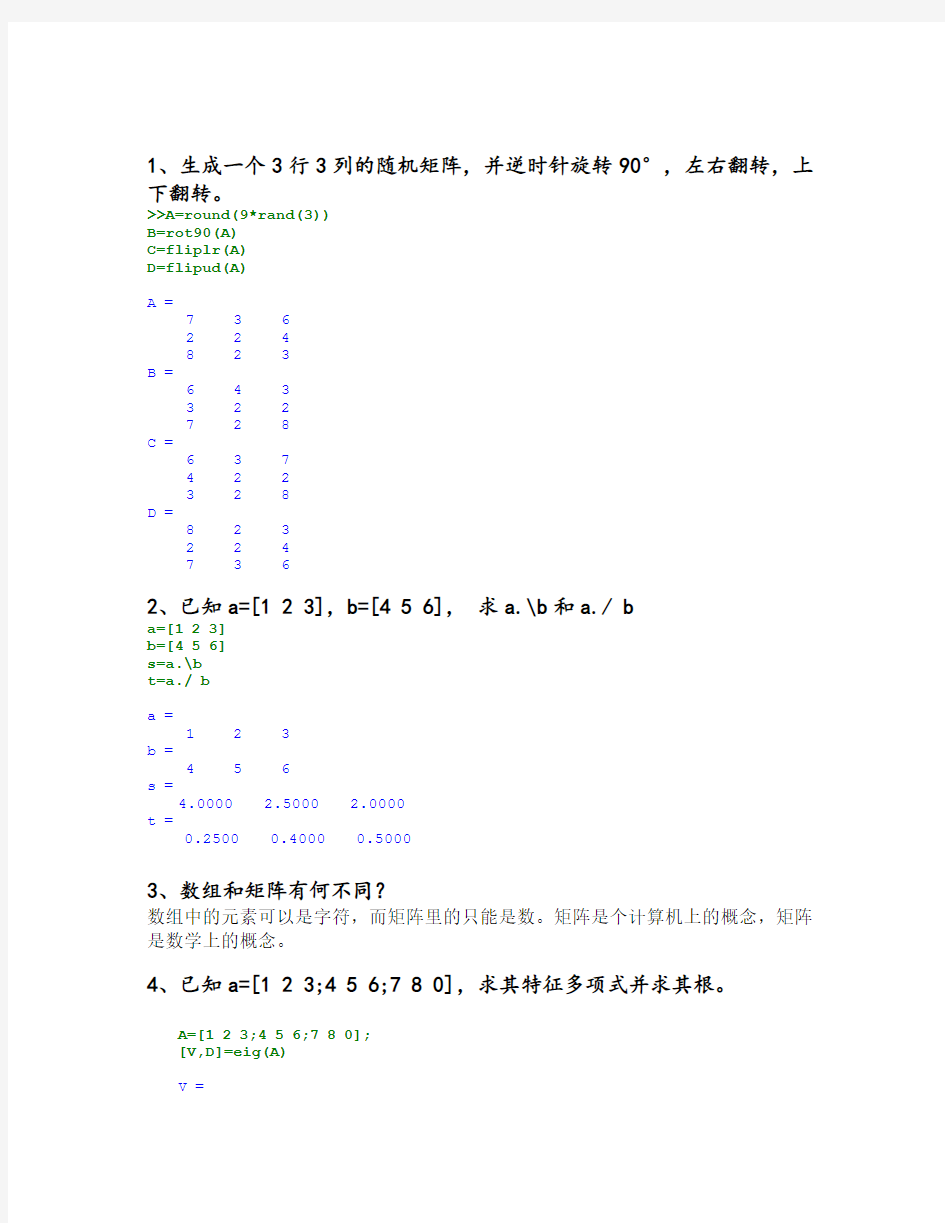 matlab矩阵练习题含答案