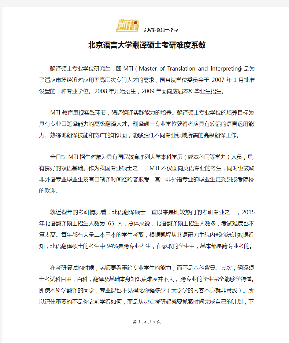 北京语言大学翻译硕士考研难度系数