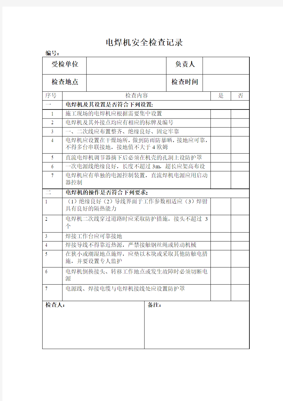 电焊机安全检查记录表