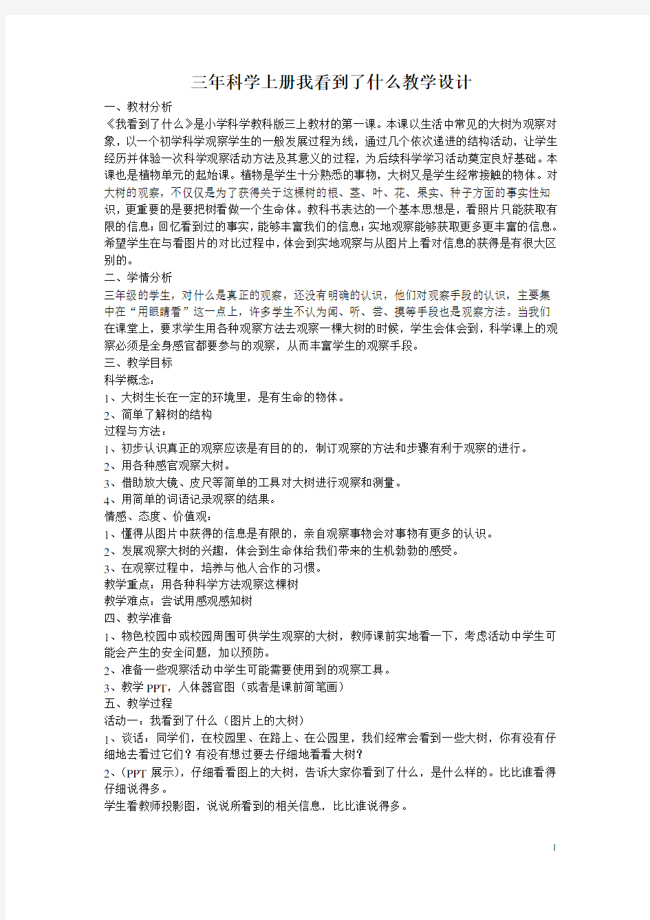 三年科学上册我看到了什么教学设计及反思