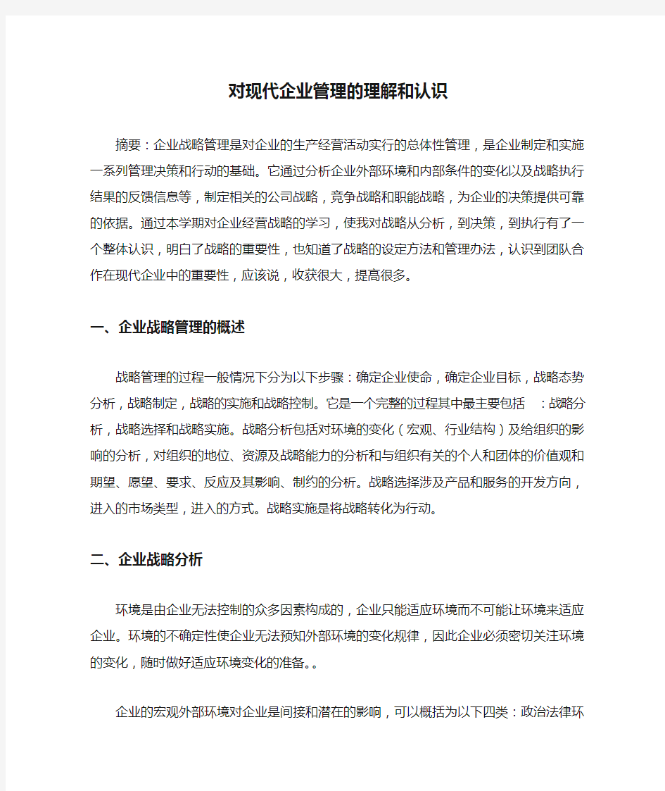 对现代企业管理的理解和认识