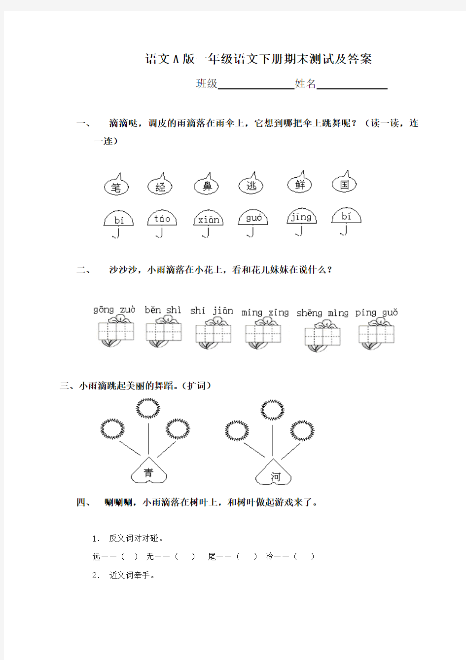 语文A版小学一年级下册语文期末试卷及答案