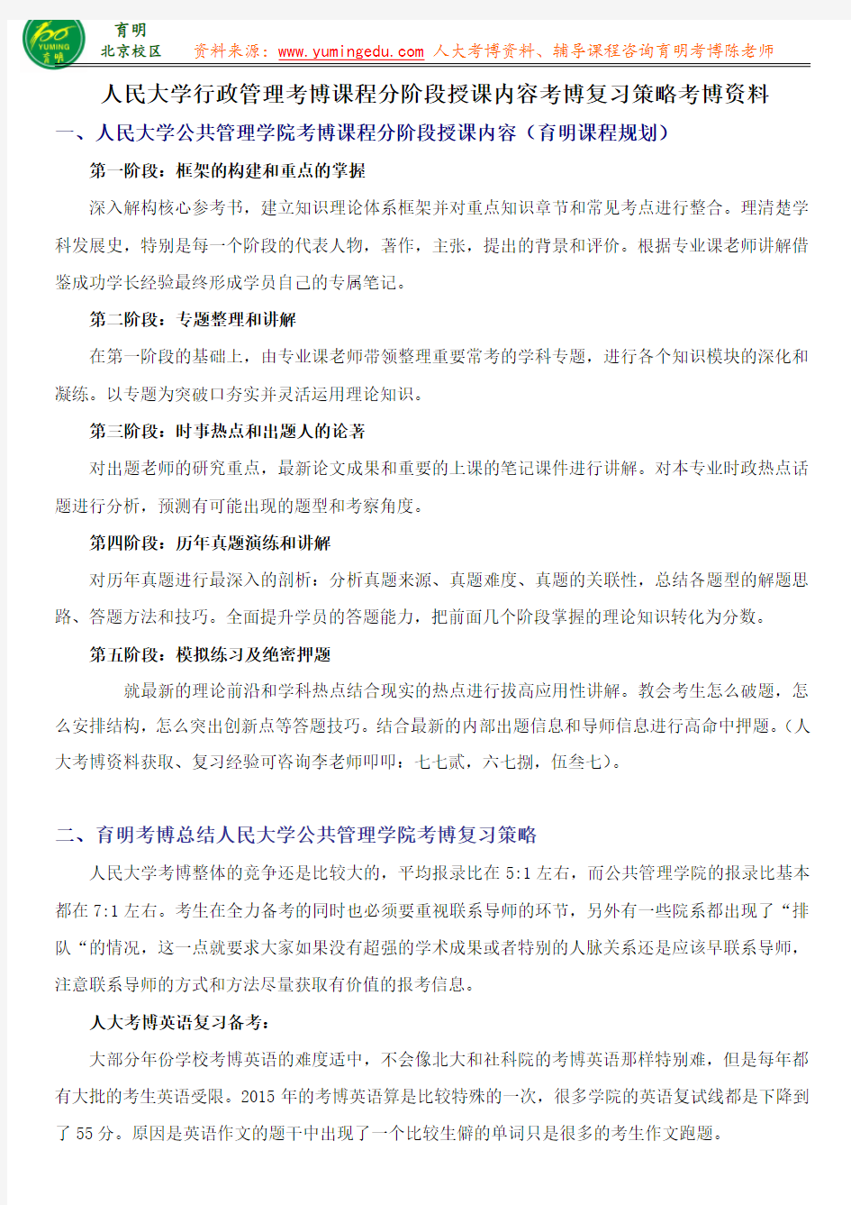 2015人大行政管理专业考博课程分阶段授课内容考博复习策略考博资料-育明教育