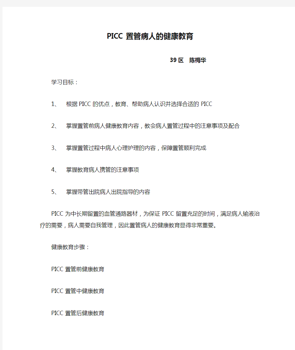 PICC置管病人的健康教育