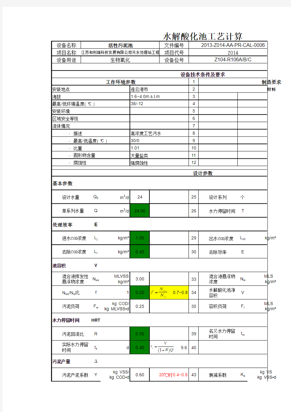 水解酸化池计算公式