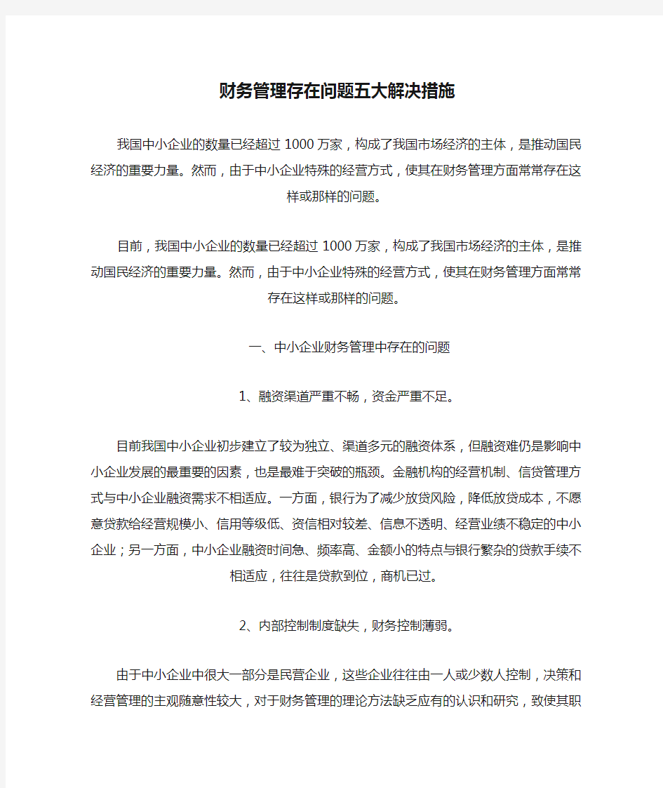 财务管理存在问题五大解决措施