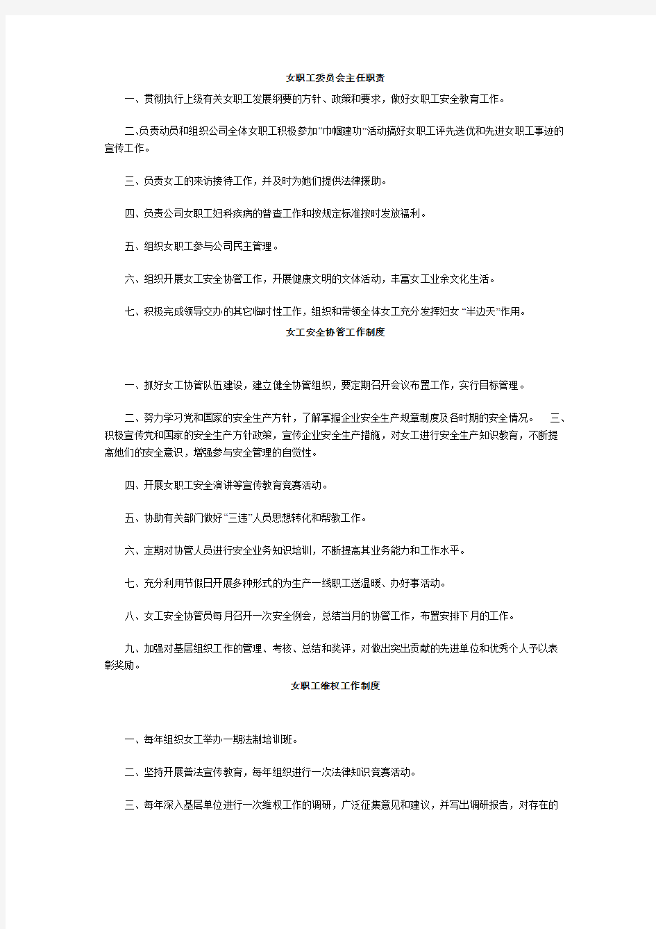 女职工委员会主任职责