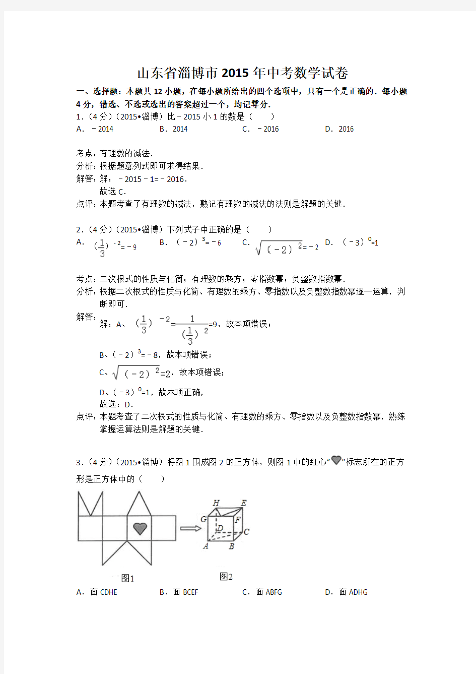 山东省淄博市2015年中考数学试题(解析版)