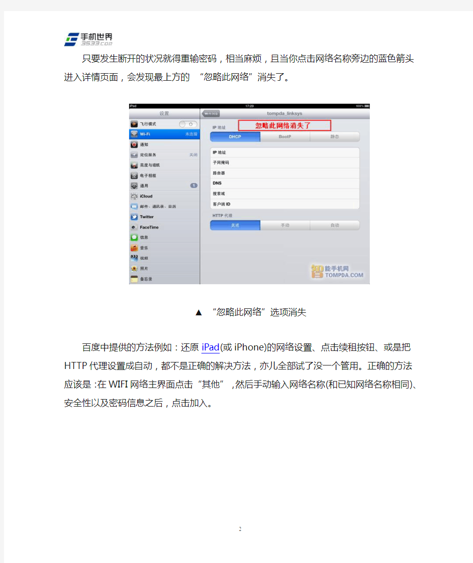 iPad无法自动连接WIFI解决方法