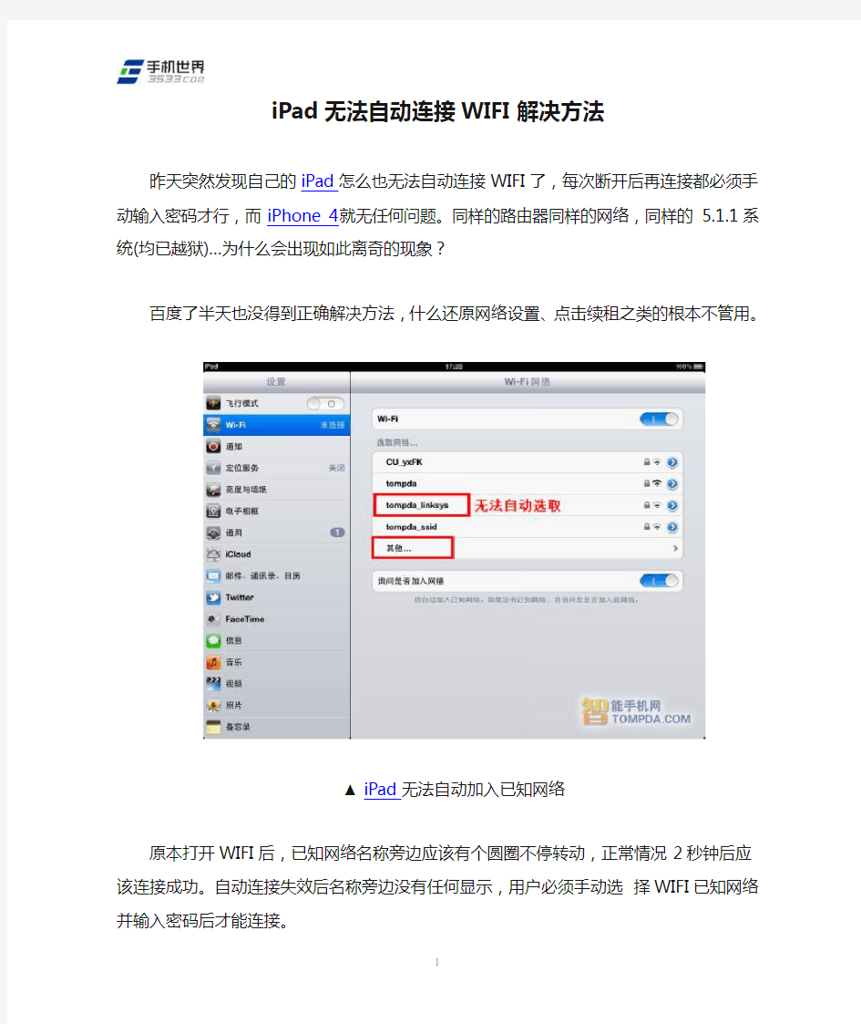 iPad无法自动连接WIFI解决方法