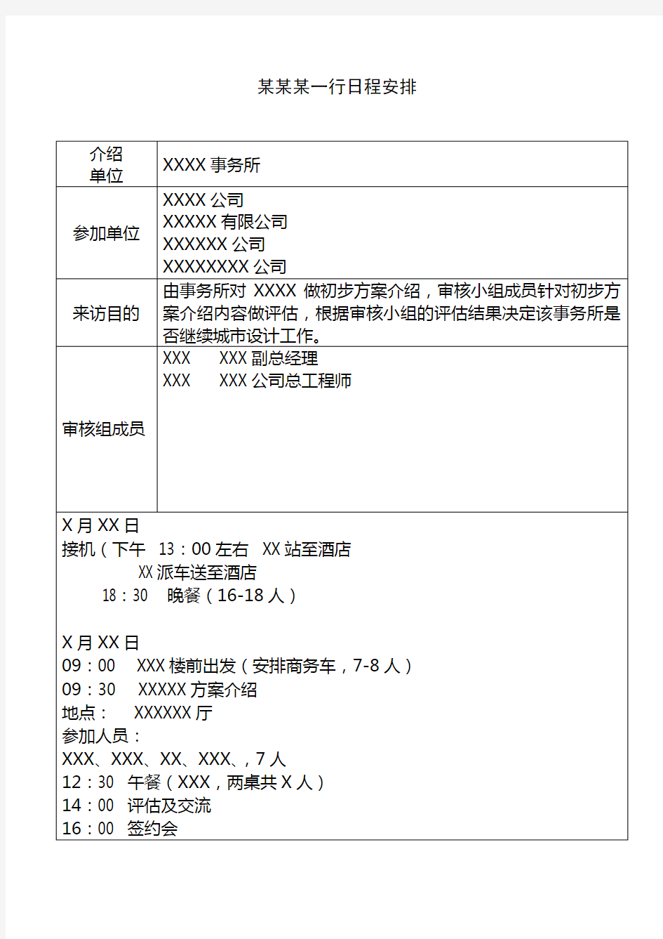 考察接待日程安排