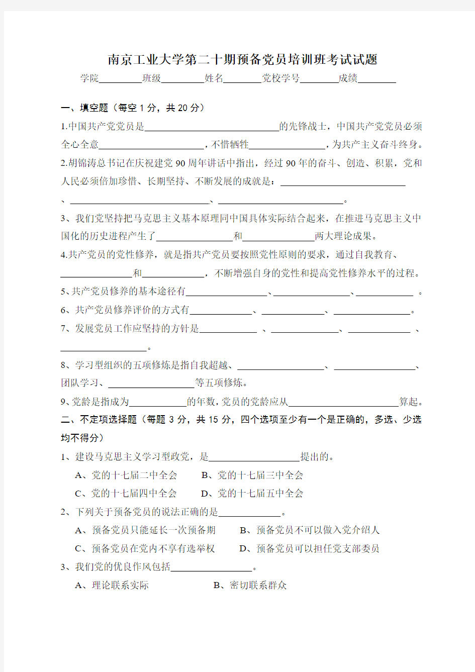 南京工业大学第二十期预备党员培训试卷