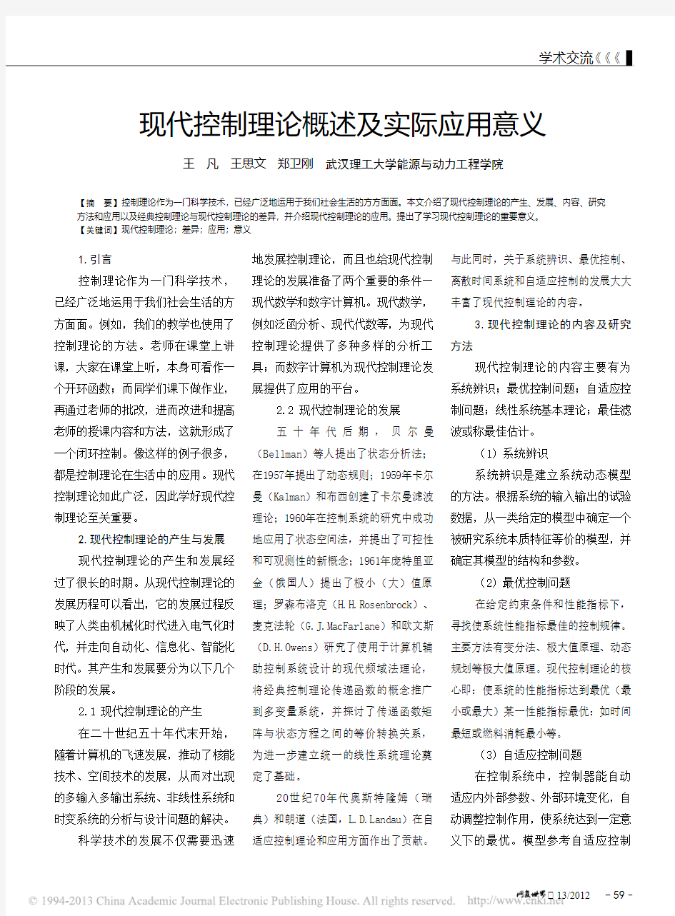 现代控制理论概述及实际应用意义