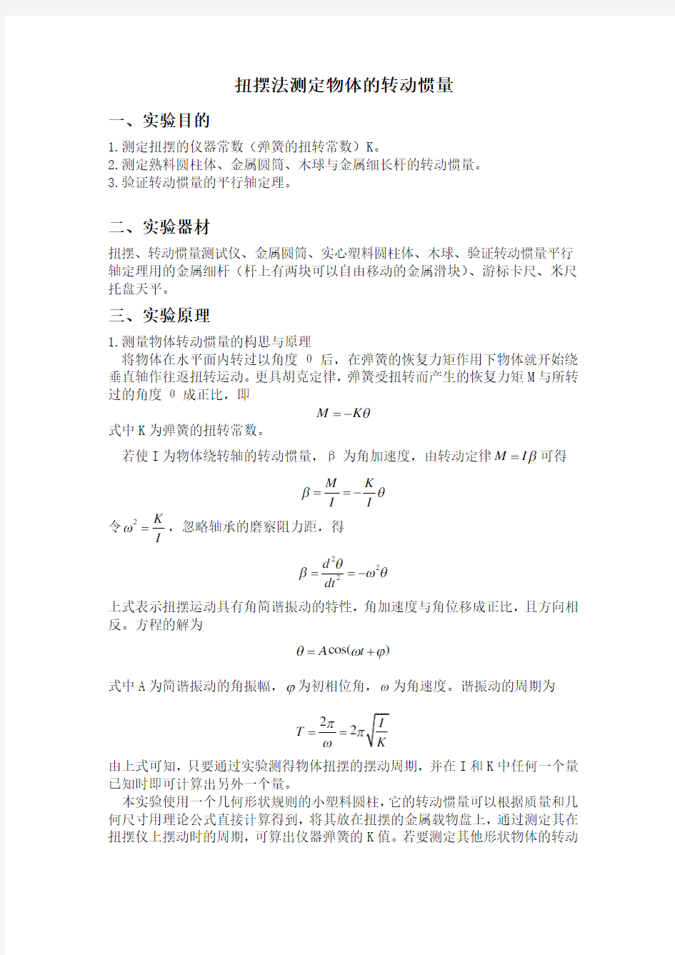 扭摆法测定物体的转动惯量实验报告