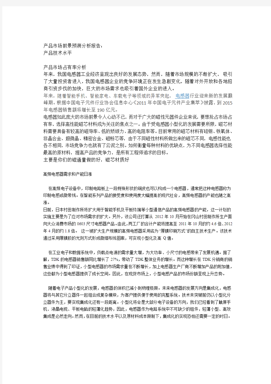 产品市场前景预测分析报告