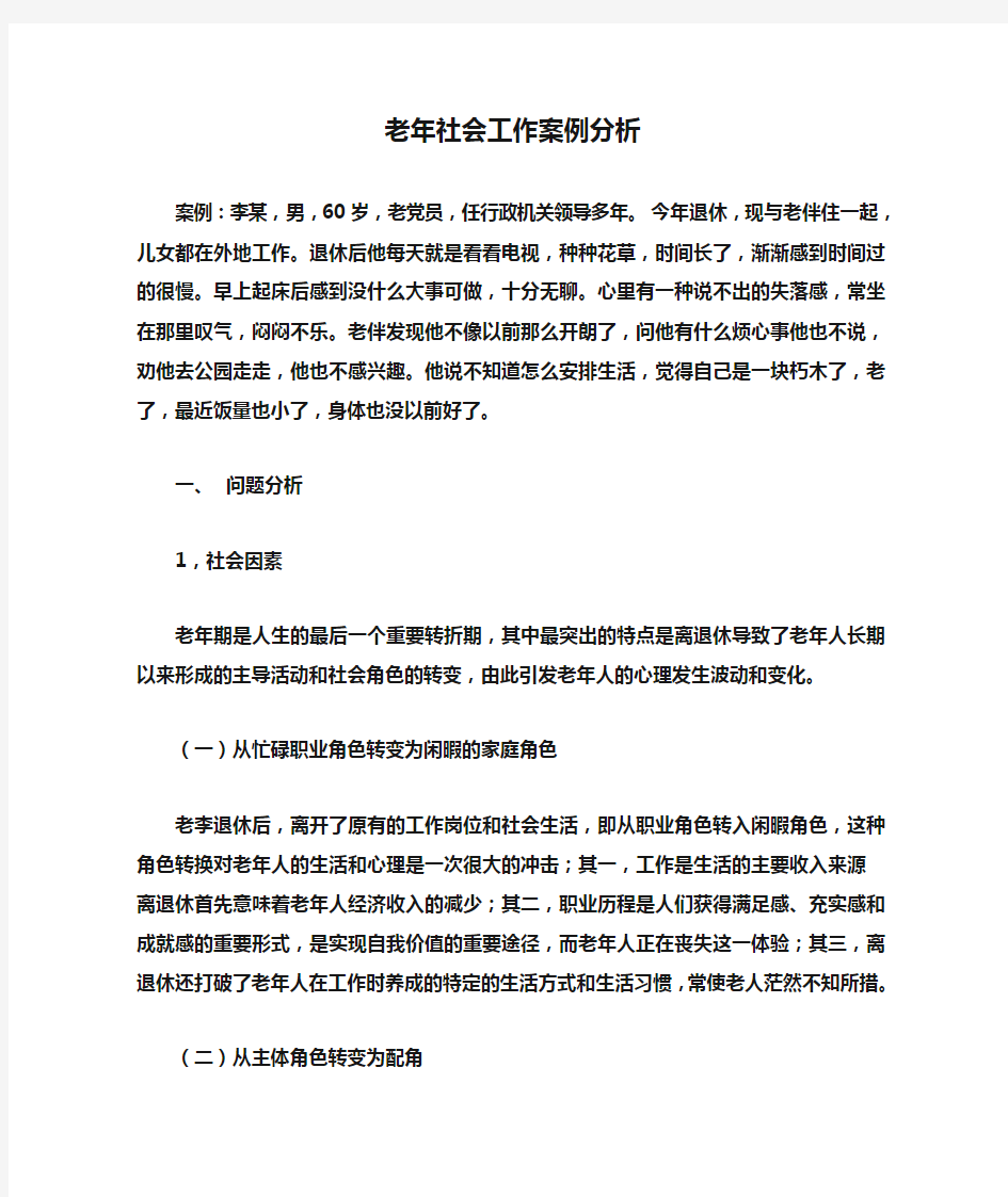 老年社会工作案例分析 案例