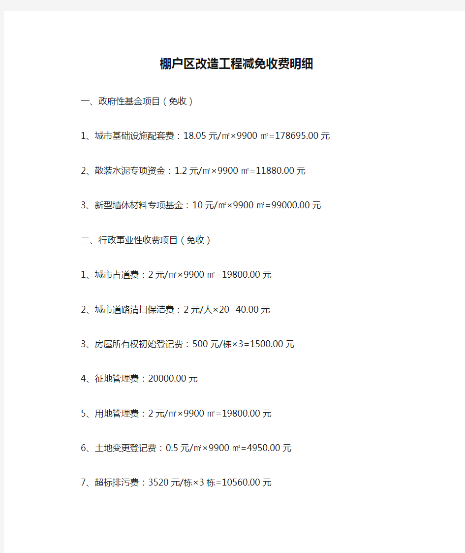 棚户区改造工程减免收费明细