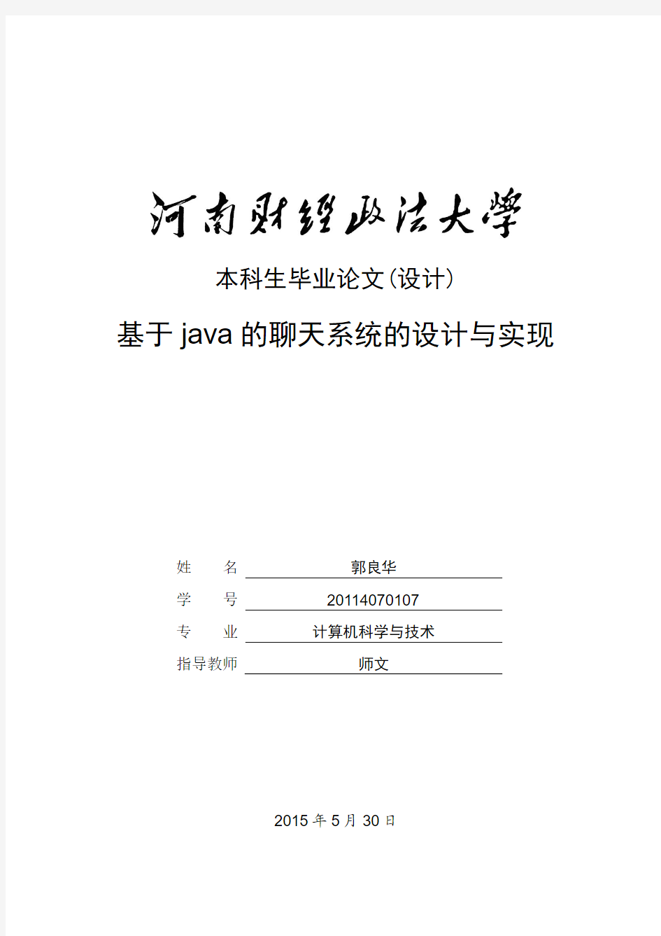 答辩后20114070107-郭良华-基于java的聊天系统的设计与实现最终版