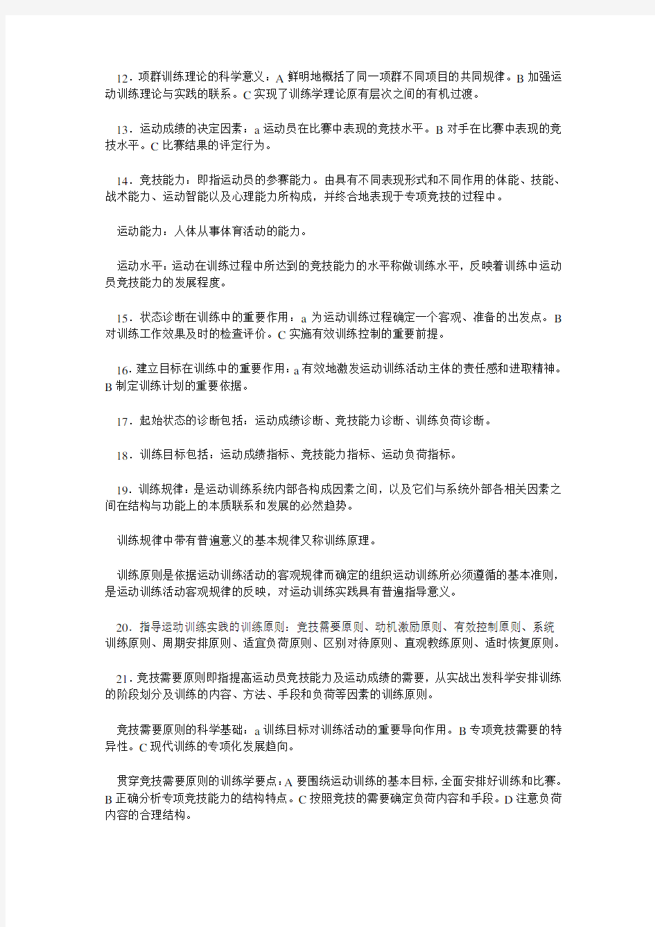 北体大研究生考试运动训练学笔记